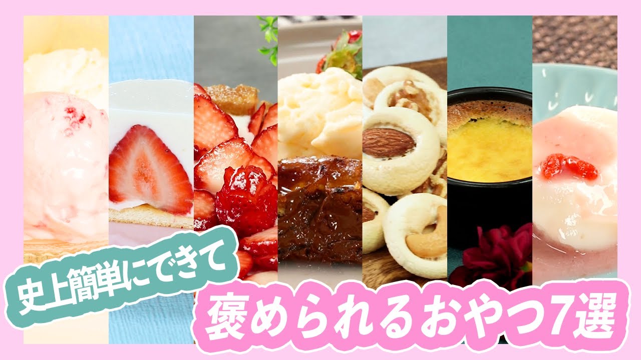 どこに持って行っても褒められる 史上簡単にできるおやつ7選 アイスクリーム クッキー チーズケーキ プリン タルト ブリュレ 杏仁豆腐 Youtube