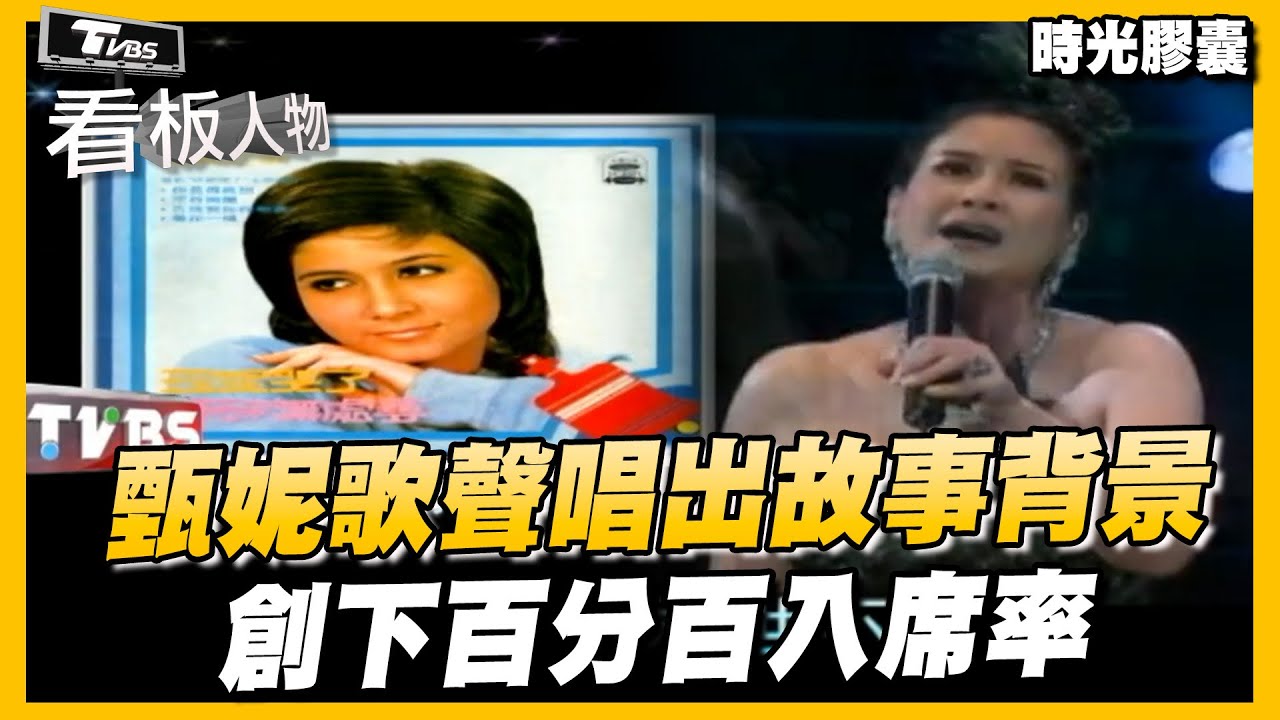 甄妮的歌聲 伴隨許多故事背景 創下百分百入席率【#看板人物  時光膠囊】 @tvbsinsightpeople  #甄妮
