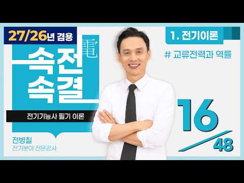 【2026】 16강_교류전력과 <strong>역률</strong> [전기이론]