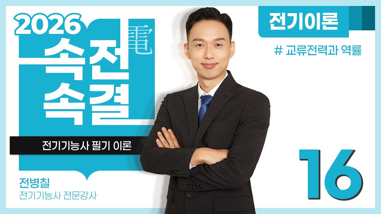 【2026】 16강_교류전력과 역률 [전기이론]