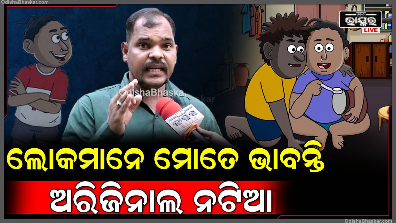 "ଛୋଟ ଛୁଆମାନେ ଯେତେବେଳେ ଖାଆନ୍ତିନି ,ସେତେବେଳେ ବାପା ମା ମୋତେ ଫୋନ କରନ୍ତି "ଜୁନିୟର ନଟିଆ