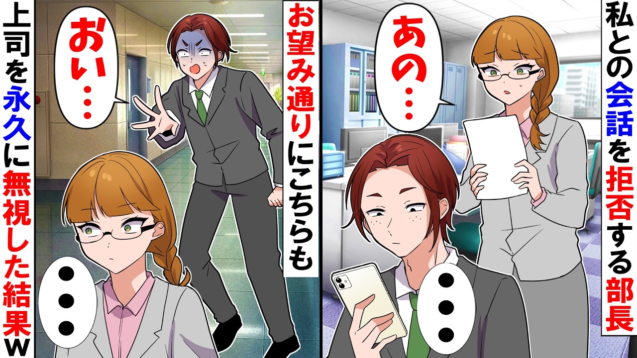 【スカッと】思い通りにならないと私を無視し続ける部長「お前の声は聞きたくない！」→私（あの話しなくていいのかな...）お望み通り話しかけなかった結果ｗ【漫画】【アニメ】【スカッとする話】