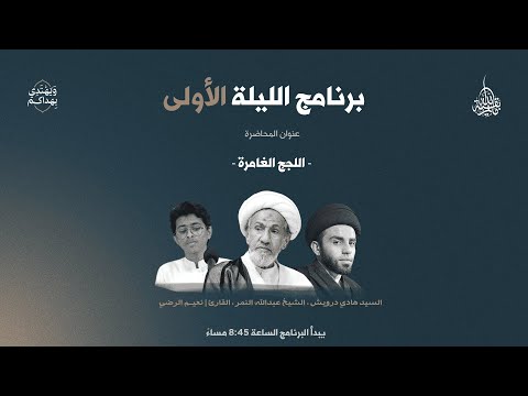 بث مباشر ليلة الأولى مأتم بقية الله محرم 1447ه