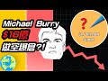 CK投資理財 | 大空頭Michael Burry$16億倉位賭2023股崩?! 其中大有乾坤！