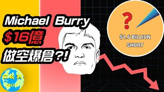 CK投資理財 | 大空頭Michael Burry$16億倉位賭2023股崩?! 其中大有乾坤！