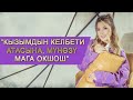 Айдана Дека: “Кызымдын келбети атасына, мүнөзү мага окшош”