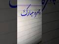 Urdu writing tips for students #handwriting #9class #art