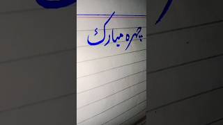 Urdu writing tips for students #handwriting #9class #art
