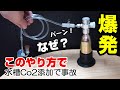 【水槽CO2装置】破裂した！耳キーン！【間違った使い方で、あわや大惨事！】