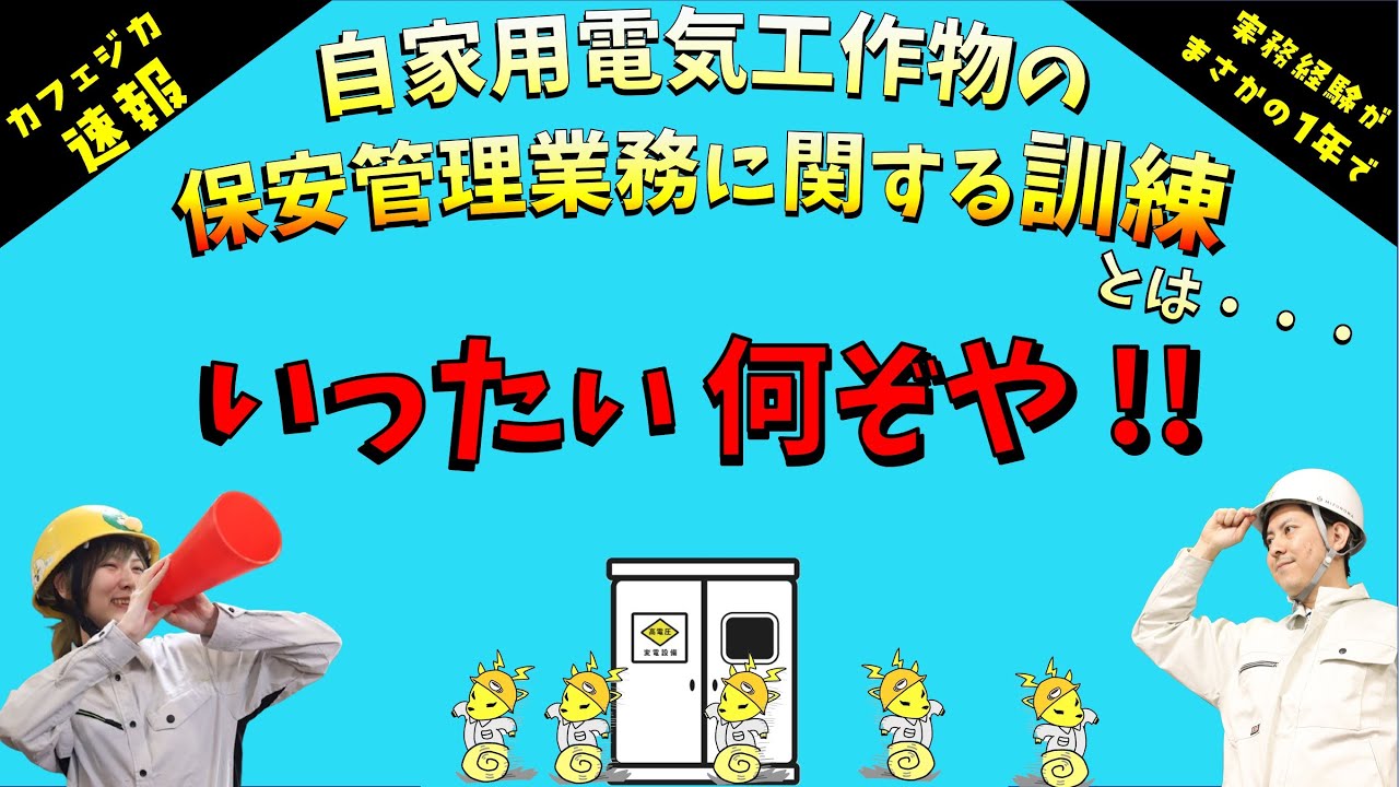 速報で朗報？！【電気事業法施行規則の告示の改正】自家用電気工作物の保安管理業務に関する訓練とは、いったい何ぞや！！カフェジカ電気保安通信局☆訂正版