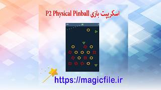 دانلود اسکریپت بازی پین ​​بال فیزیکی با جاوا اسکریپت