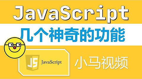 【Node.js】JavaScript - 神奇的几个功能