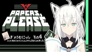 【Vtuber】入国審査官 白上フブキの業務日誌その４【Papers, Please】