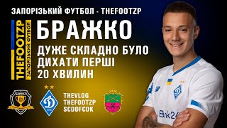 Бражко: «Дуже складно було дихати перші 20 хвилин».Ексклюзив з матчу СК Дніпро-1 - Динамо. THEFOOTZP