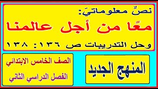 32- نص معلوماتي معًا من أجل عالمنا وحل التدريبات ص 136: 138اللغة العربية الصف الخامس الترم الثاني