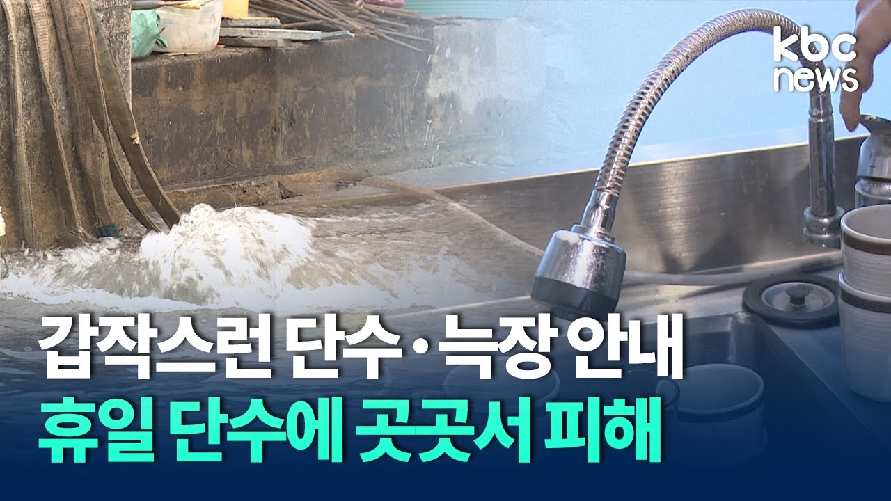 갑작스런 단수·늑장 안내..휴일 단수에 곳곳서 피해 / KBC뉴 - YouTube