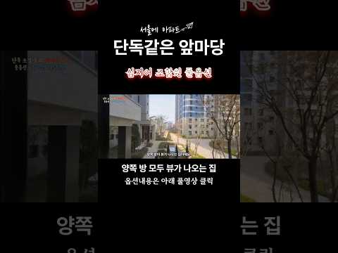 단독같은 앞마당 혜택, 서울 5호선,9호선 둔촌주공혜택많은 아파트