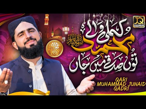 New Rabi Ul Awwal Milad Naat 2023 Kamle Wale Muhammad New Naat 2023 Qari Muhammad Junaid Qadri