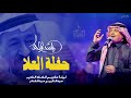 راشد الماجد حفلة الع لا 2019 في ليلة تكريم الفنان القدير عبدالكريم عبدالقادر 