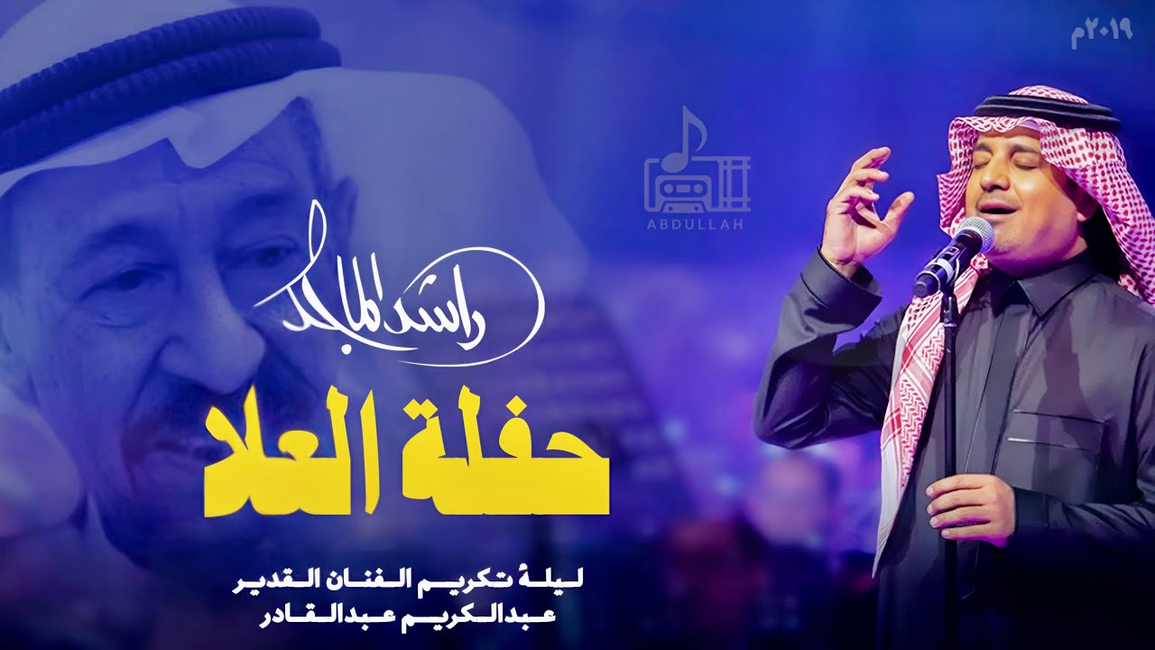راشد الماجد - حفلة العُلا 2019 - في ليلة تكريم الفنان القدير : عبدالكريم عبدالقادر