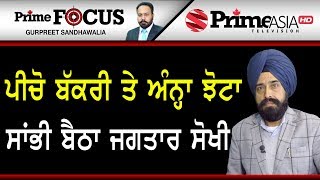 Prime Focus ⚫ (692) || ਮਾਂ ਬੋਲੀ ਦੀ ਅਸਲੀ ਸੇਵਾ ਕਰ ਰਿਹਾ - ਜਗਤਾਰ ਸਿੰਘ ਸੋਖੀ