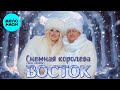 Восток – Снежная королева (New version, 2025)