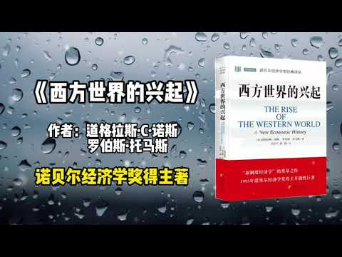 《西方世界的兴起》：本书核心观点：有效率的经济组织是经济增长的关键，一个有效率的经济组织在西欧的发展正是西方兴起的原因所在。The Rise of the Western World