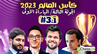 سالم و باسم في دور ال 64 .. كارلسن و كاروانا و ناكامورا يبحثون عن ضمان التأهل / كأس العالم 7