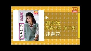 Video thumbnail of "謝采妘 - 迎春花 [Original Music Audio]"