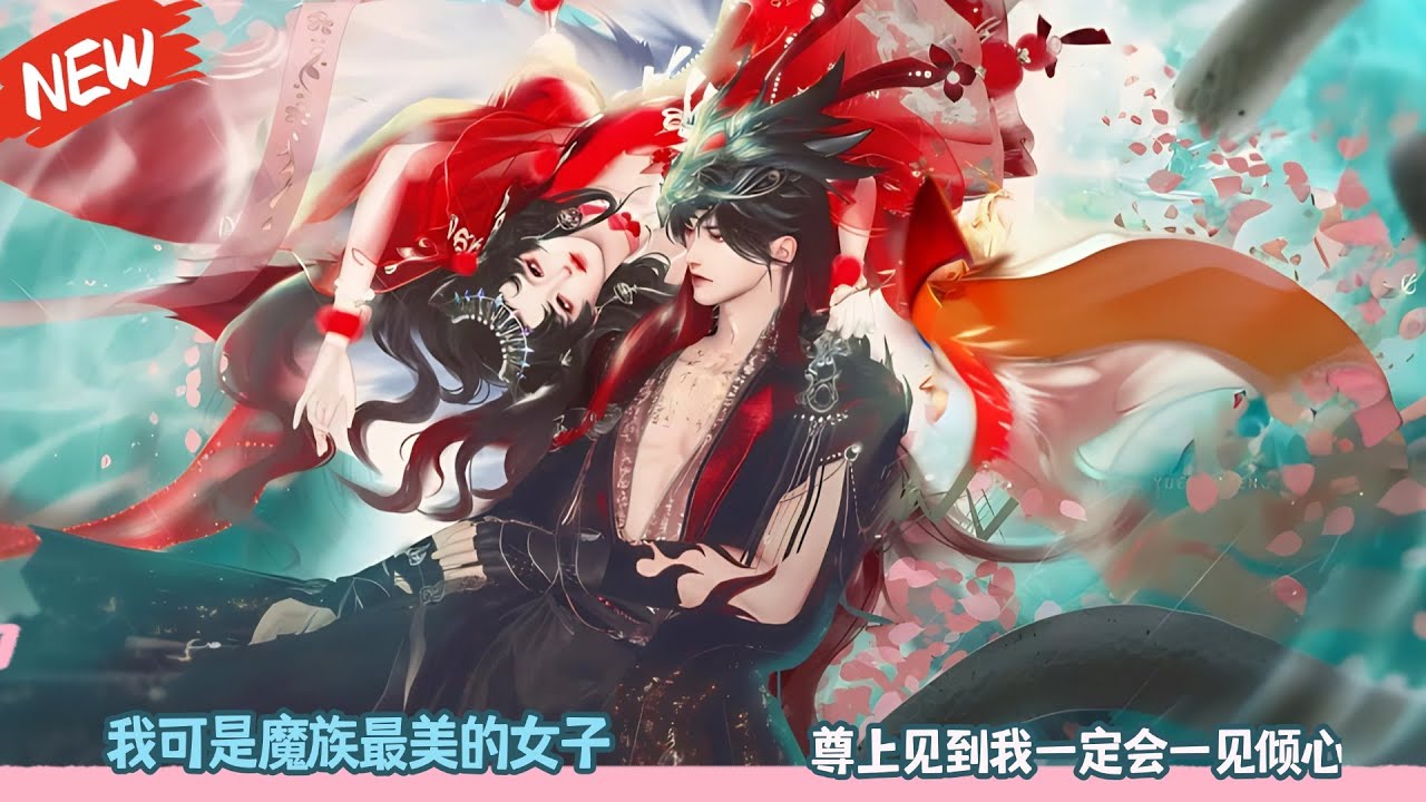 我可是魔族最美的女子，尊上见到我一定会一见倾心！超好看的甜宠剧！一口气看完，臻选全集！#甜宠 #dodo #bg #drama