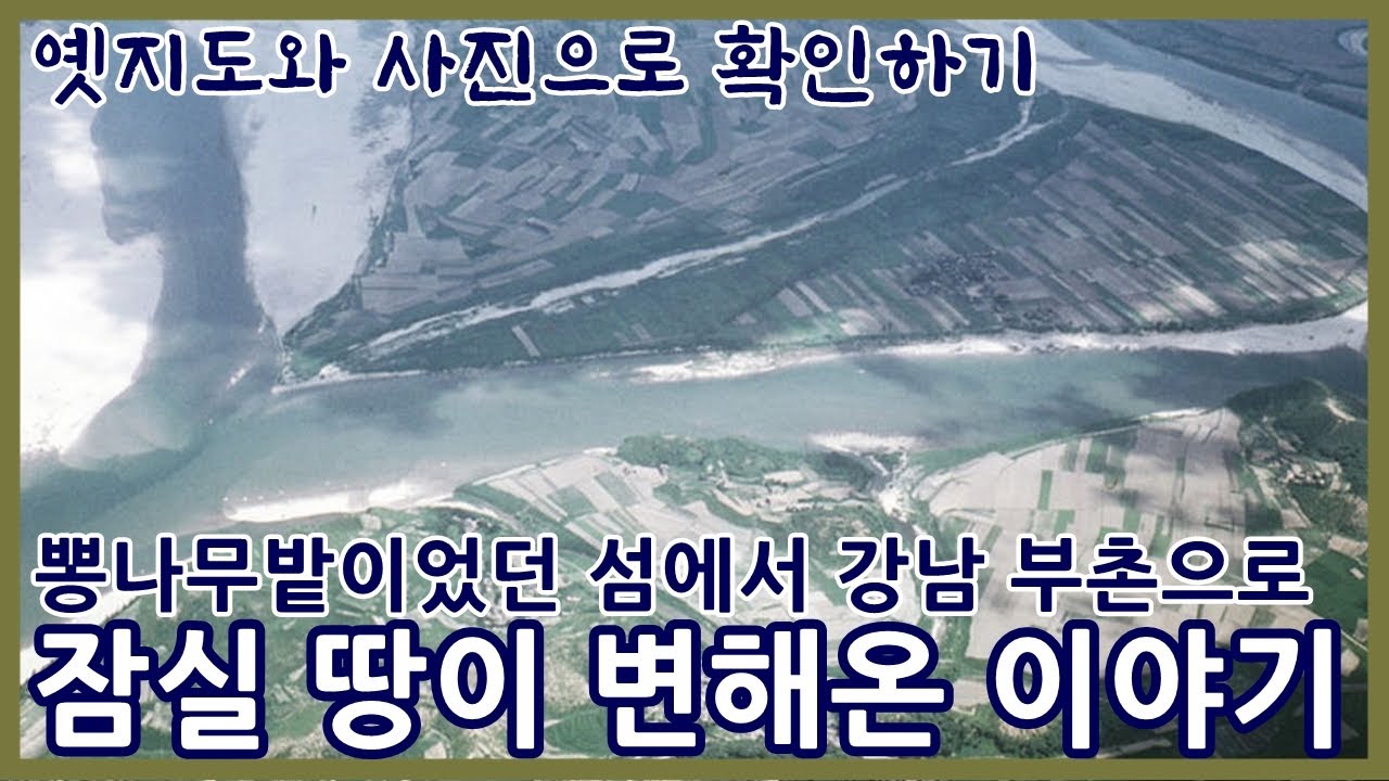 잠실 이야기ㅣ 뽕나무밭이었던 섬이 강남 부촌으로 변한 사연ㅣ육지에서 섬이 됐다가 다시 육지가 된 잠실