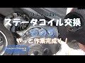#109 アドレスV125Sステータコイル交換その③