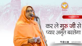 कर ले गुरु जी से प्यार अमृत बरसेगा || Hindi Bhajan || Hansvani 