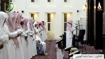 تلاوة بنبرة حزينة - للقارئ عمر أحمد العنزي