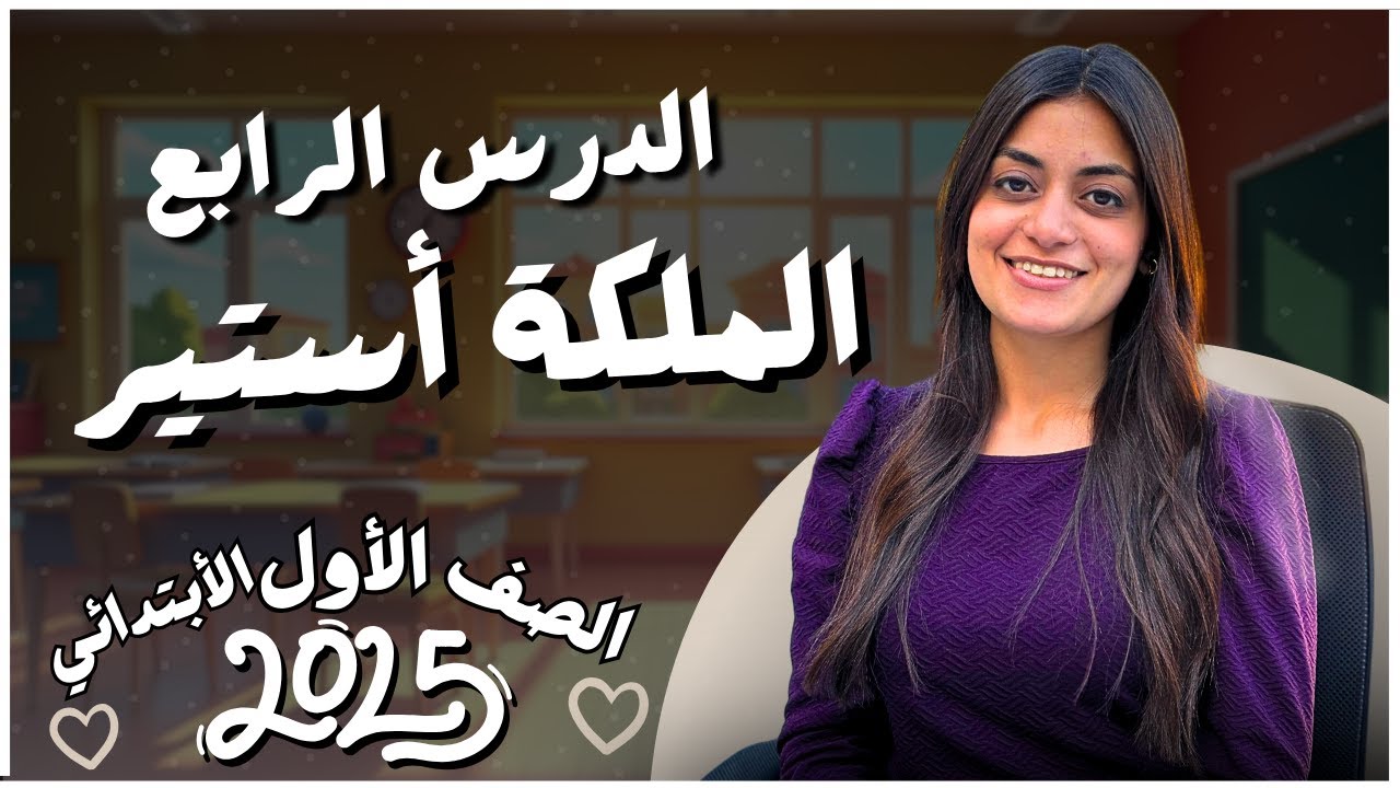 الحلقة الرابعة | الملكة أستير