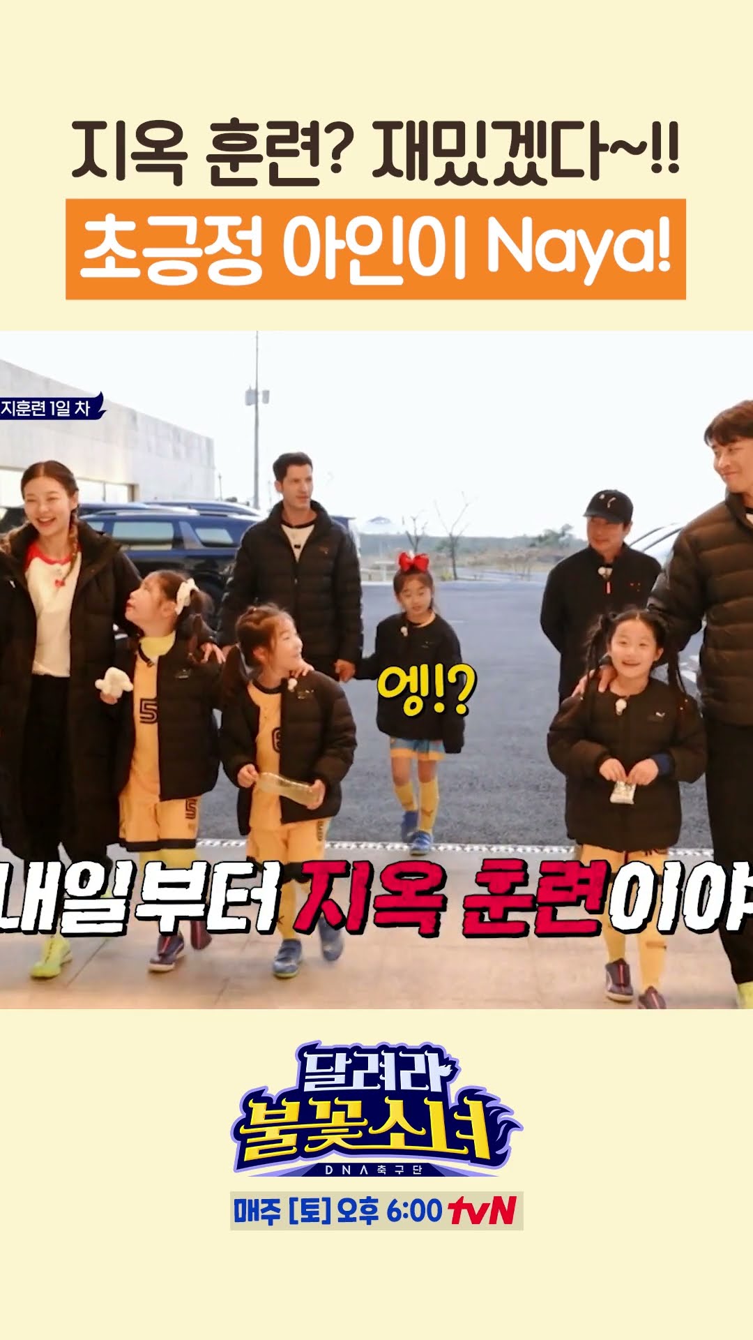 지옥 훈련 기대되는 사람? Naya ㅋㅋ #달려라불꽃소녀