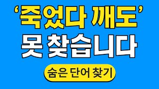 '죽었다 깨도' 못 찾습니다 #495 | 숨은단어찾기 | 치매 예방 퀴즈 | 단어찾기 | 치매테스트 | 치매예방퀴즈