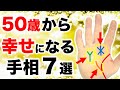 【手相】５０歳から幸せを掴む！晩年を幸福に過ごす手相７選