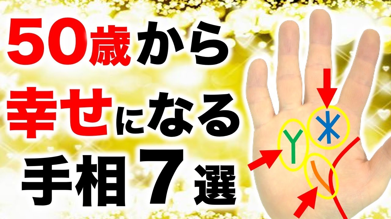 五 十 歳 以降 が 幸せ な 手相