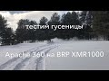 Тестим гусеницы Apache360 на BRP XMR1000