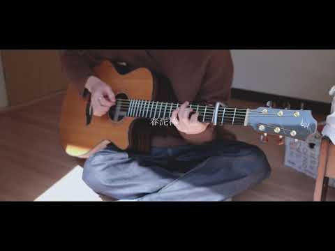 【ソロギター】春泥棒/ヨルシカ saku arr
