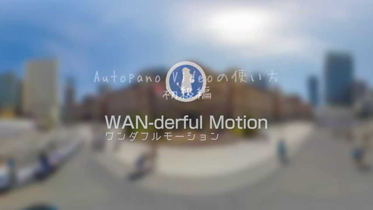 AutopanoVideoの使い方【初級編】