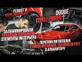 DODGE CHALLENGER Заламинировали кованым карбоном / Подготовили Додж челленджер к летнему сезону