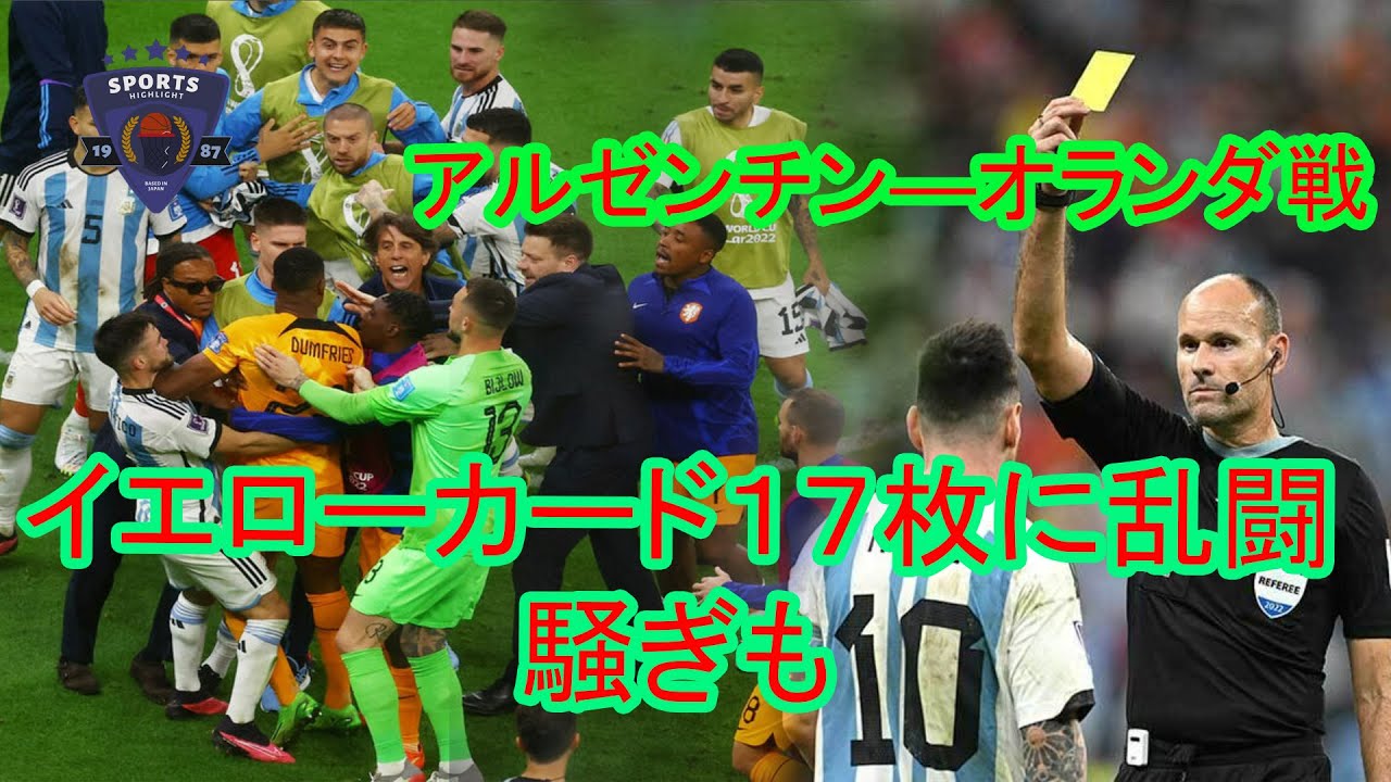イエローカード17枚 レッドカード1枚 オランダとアルゼンチンの試合は 世界史上前例のない乱戦になりました Youtube