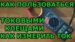 Как пользоваться токовыми клещами. Как измерить ток. Для тех, кто не держал в руках токовые клещи