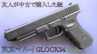 【中古エアガン】東京マルイ GLOCK34 友人がエアガンショップで購入したカスタム中古品