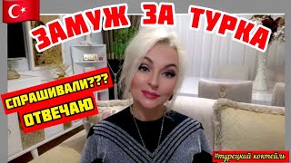 картинка: 20.11.24.🇹🇷‼️ЗАМУЖ ЗА ТУРКА. 🤦🏼‍♀️❌️ПРЕДАЛА ВСЕХ !🪬