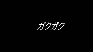 ガクガク / flower