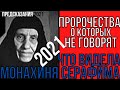 Предсказания 2021. Потрясающие Пророчества Монахини Серафимы.