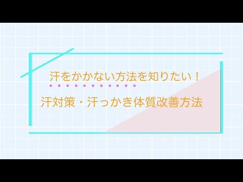 汗をかかない方法があれば知りたい！高校生必見の汗対策を紹介